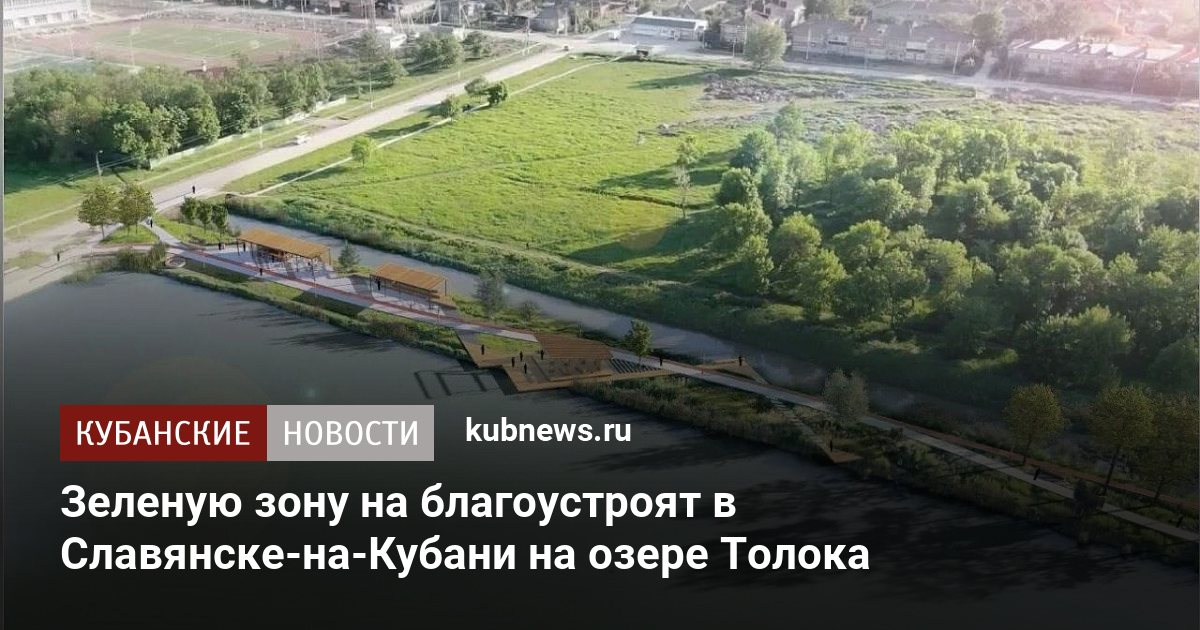 Зеленую зону благоустроят в Славянске-на-Кубани на озере Толока. 23 ...