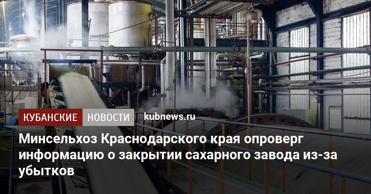 Расписание электричек сахарный завод краснодар. Сахарный завод Краснодар 2. Ленинградский сахарный завод. Сотрудники сахарного завода г.Кореновска Краснодарского края. Продимпекс сахарный завод владелец.