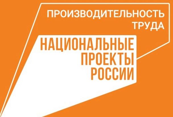 Кубанская компания подвела итоги реализации национального проекта «Производительность труда»