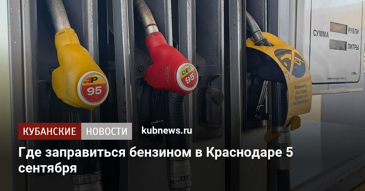 Где заправиться бензином в Краснодаре 5 сентября