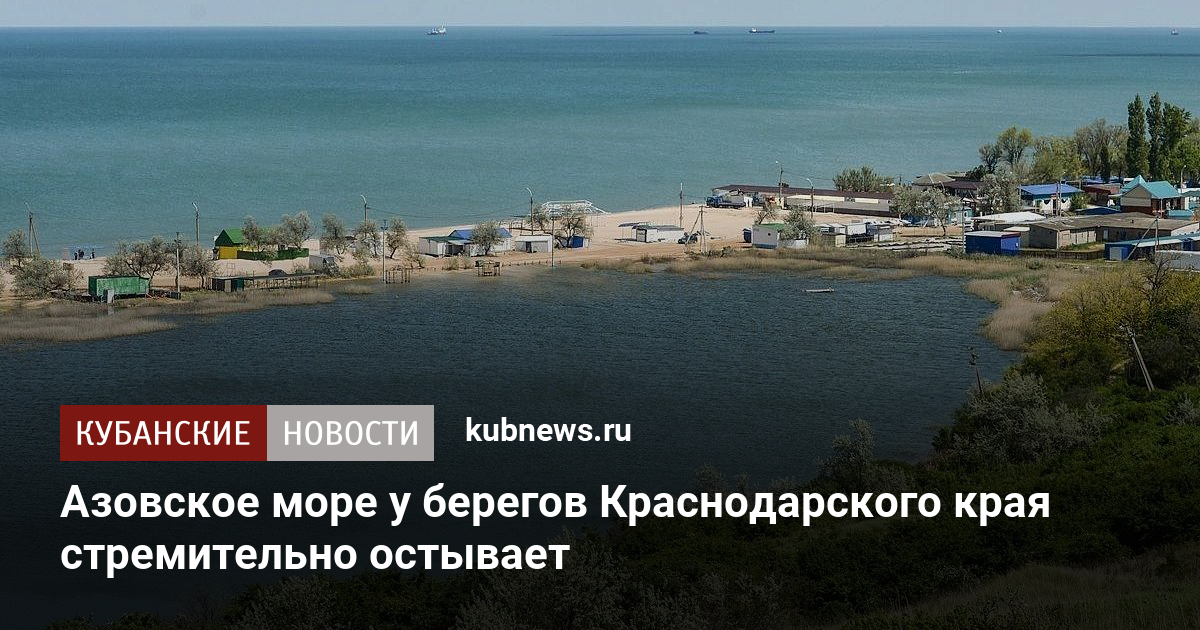 Азовское море у берегов Краснодарского края стремительно остывает
