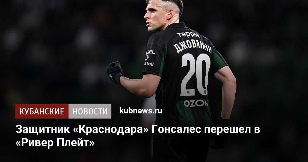 Защитник «Краснодара» Гонсалес перешел в «Ривер Плейт»