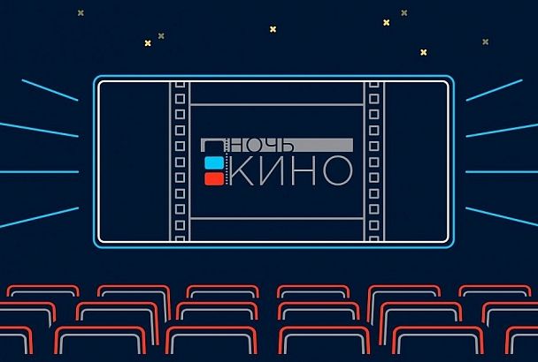 Акция «Ночь кино» в Краснодарском крае пройдет на 330 площадках