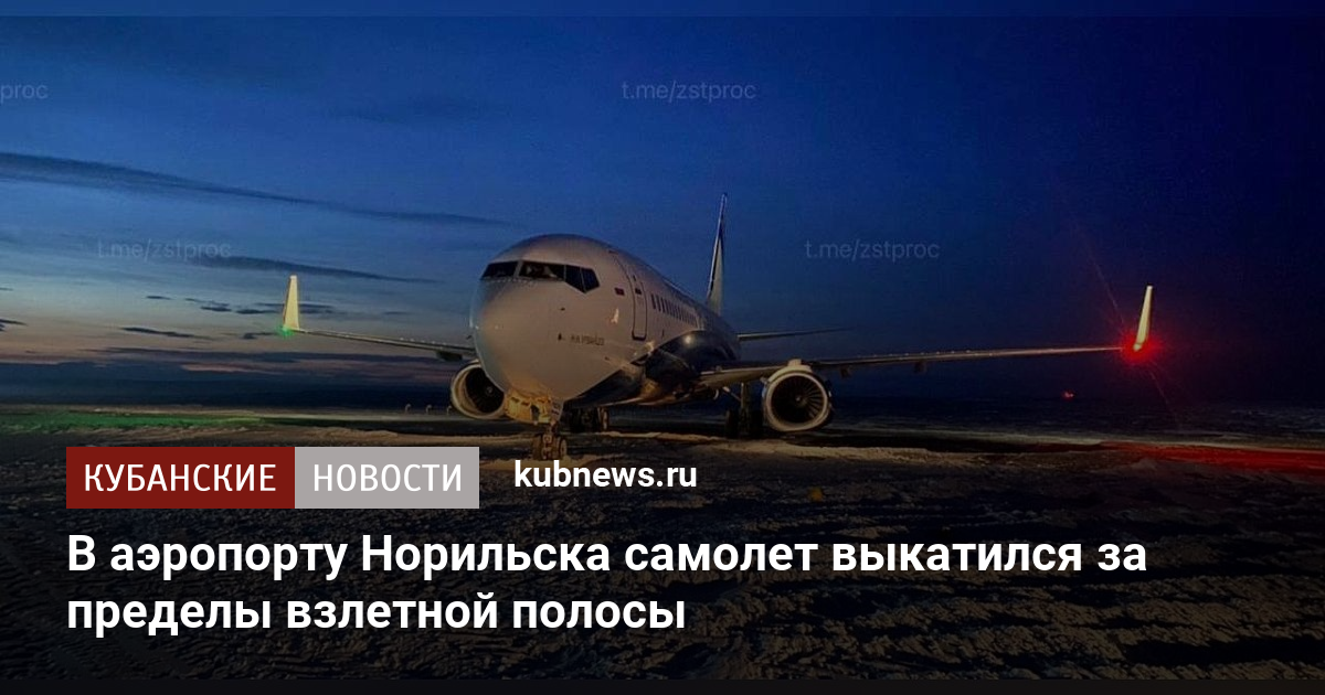 В аэропорту Норильска самолет выкатился за пределы взлетной полосы. 9 ...