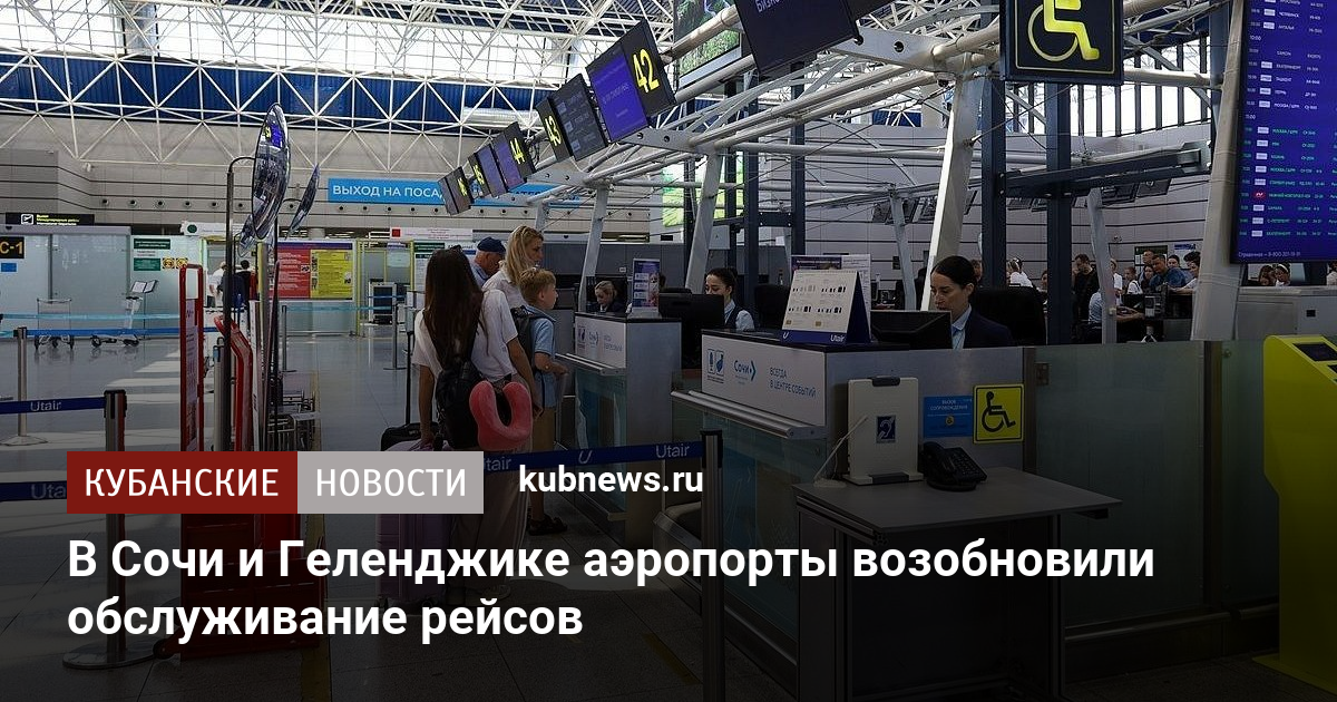 В Сочи и Геленджике аэропорты возобновили обслуживание рейсов