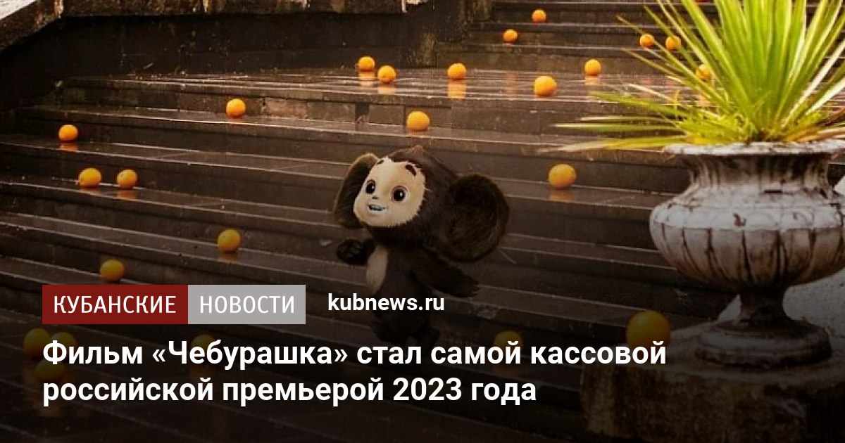 Чебурашка фильм 2022 фото