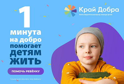 Минута на добро: пусть детство будет без боли