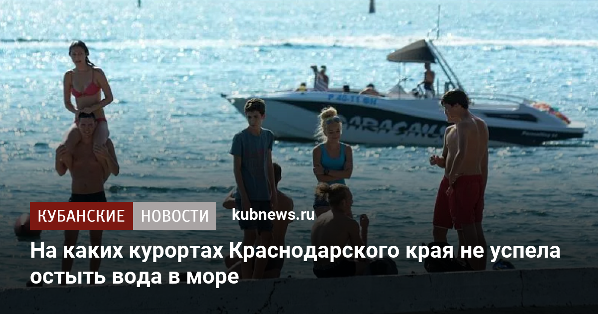 На каких курортах Краснодарского края не успела остыть вода в море 8