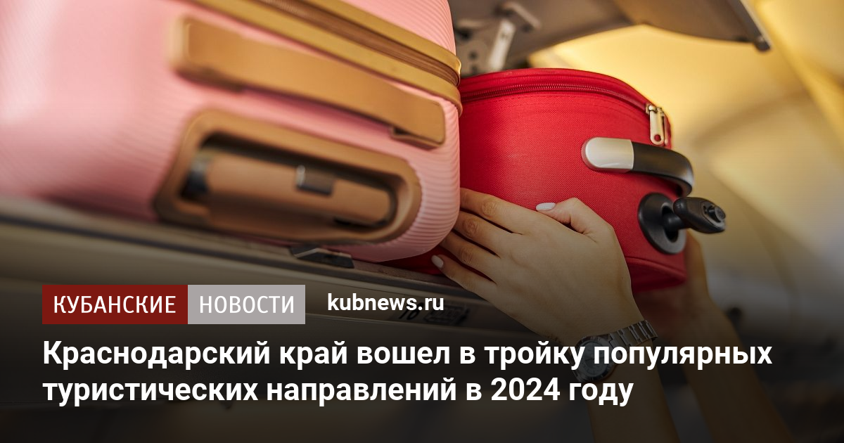 Краснодарский край - одно из самых популярных туристических направлений 2024 года