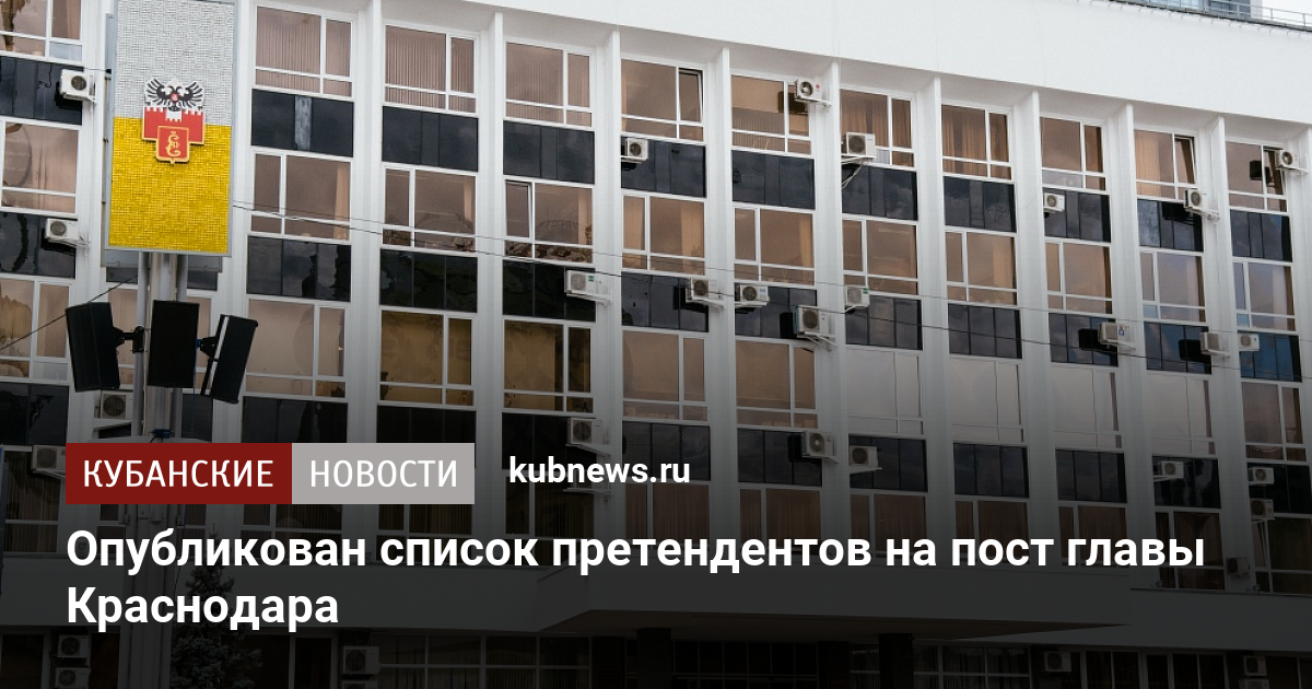 Опубликован список претендентов на пост главы Краснодара. 19 октября 2022 г. Кубанские новости