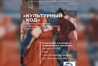 В Чистяковской роще Краснодара пройдет праздник «Культурный код»