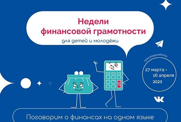 Всероссийские недели финансовой грамотности для детей и молодежи проведут для детей на Кубани