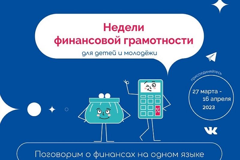 Всероссийские недели финансовой грамотности для детей и молодежи проведут для детей на Кубани