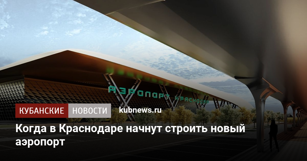 ГК "Аэродинамика" вложит в новый аэропорт Краснодара 20 млрд рублей - Коммерсант