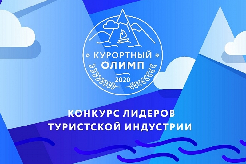 На Кубани проходит краевой конкурс «Курортный Олимп-2020»