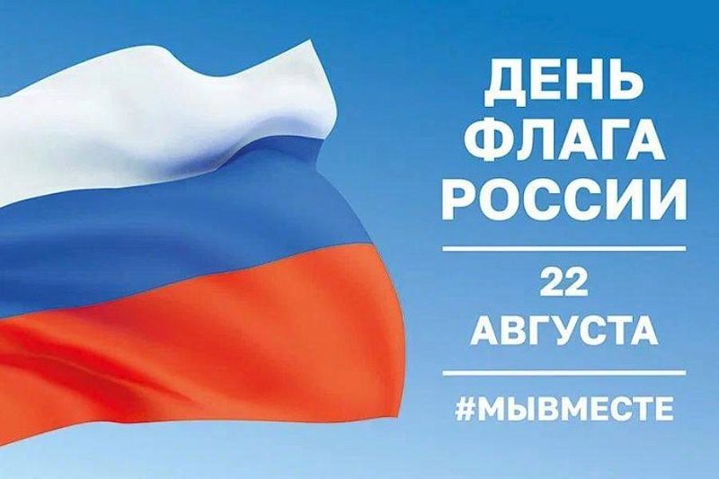 День флага России: в Краснодарском крае проведут около 2 тысяч мероприятий