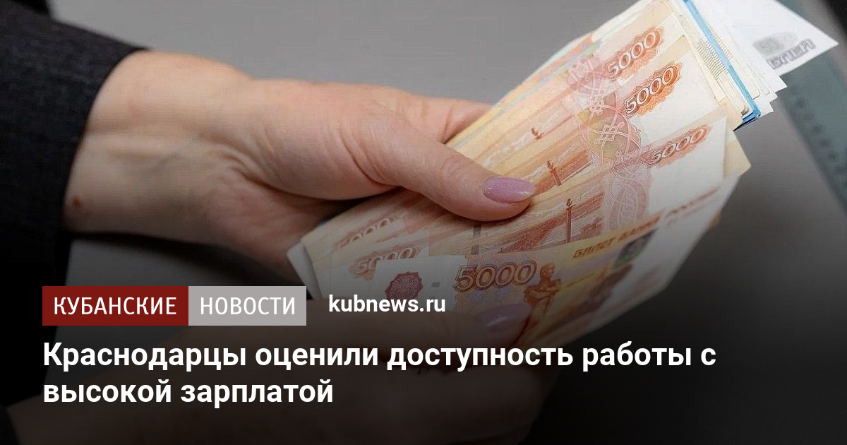 Краснодарцы оценили доступность работы с высокой зарплатой