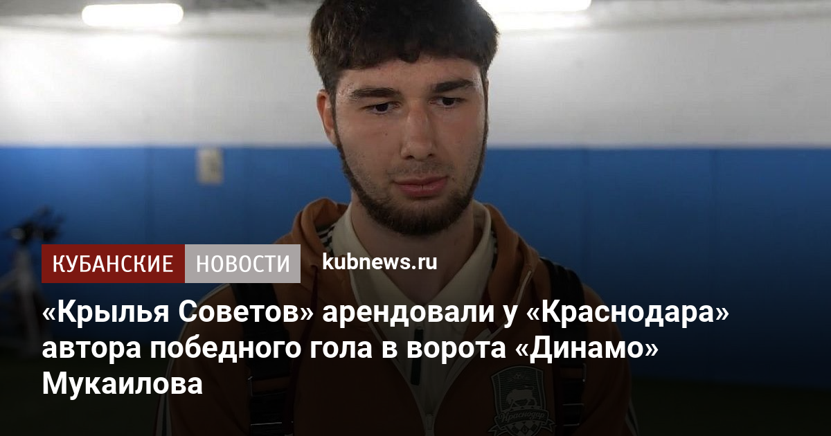 «Крылья Советов» арендовали у «Краснодара» автора победного гола в ворота «Динамо» Мукаилова