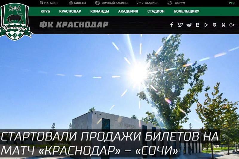 ФК «Краснодар» открыл продажу билетов на первый домашний матч в новом сезоне