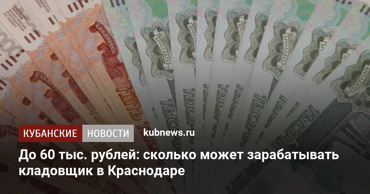 До 60 тыс. рублей: сколько может зарабатывать кладовщик в Краснодаре. 27 сентября 2022 г. Кубанские новости