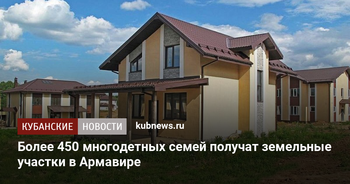 Более 450 многодетных семей получат земельные участки в Армавире - Кубанские новости