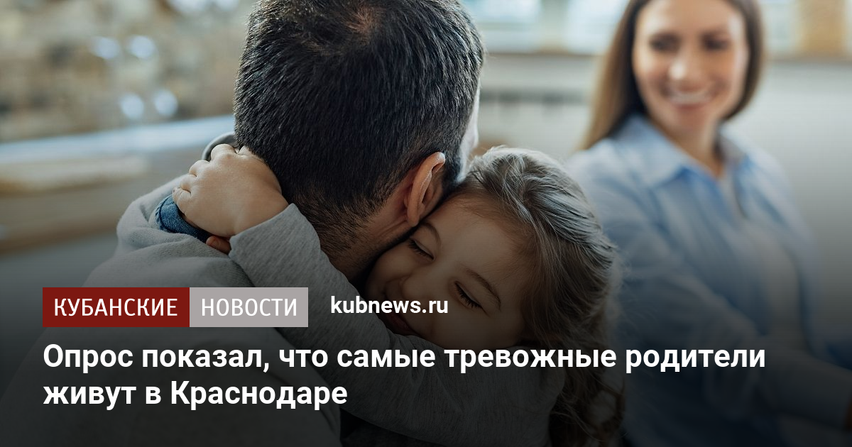 Краснодарские родители