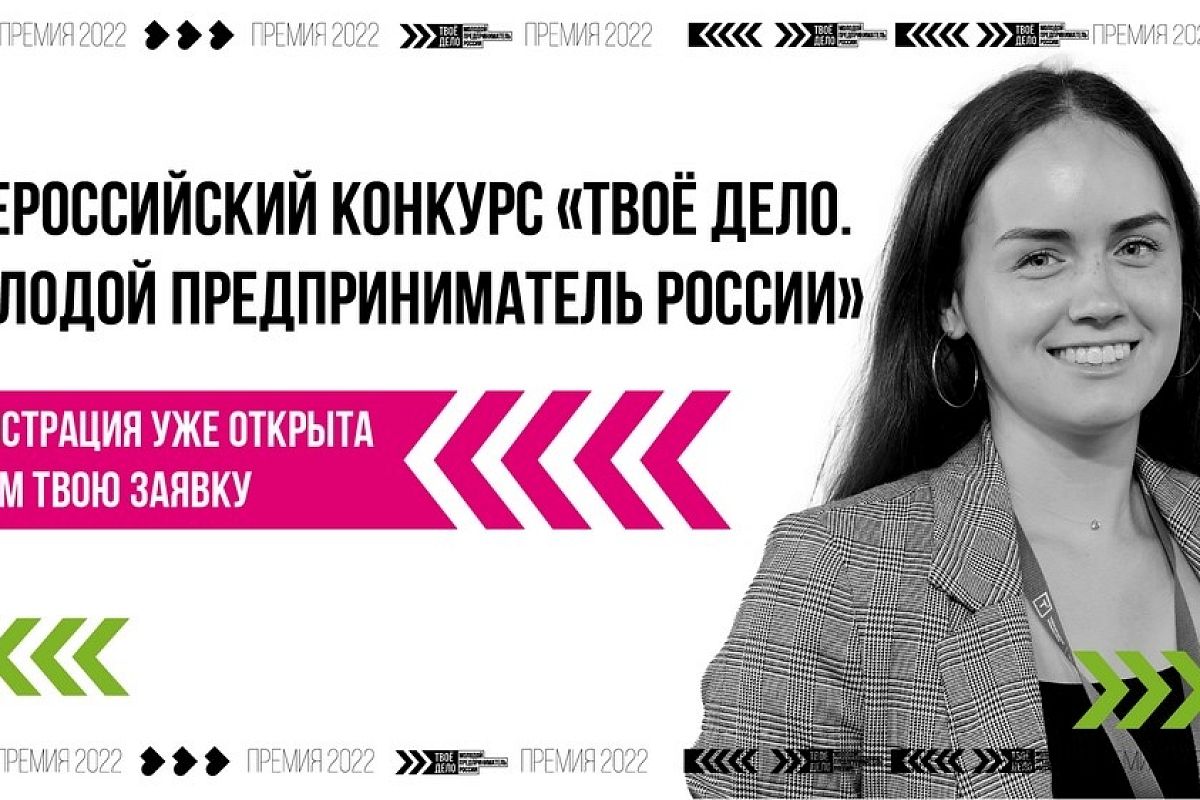 Жителей Краснодарского края приглашают поучаствовать в конкурсе «ТВОЕ ДЕЛО. Молодой предприниматель России»