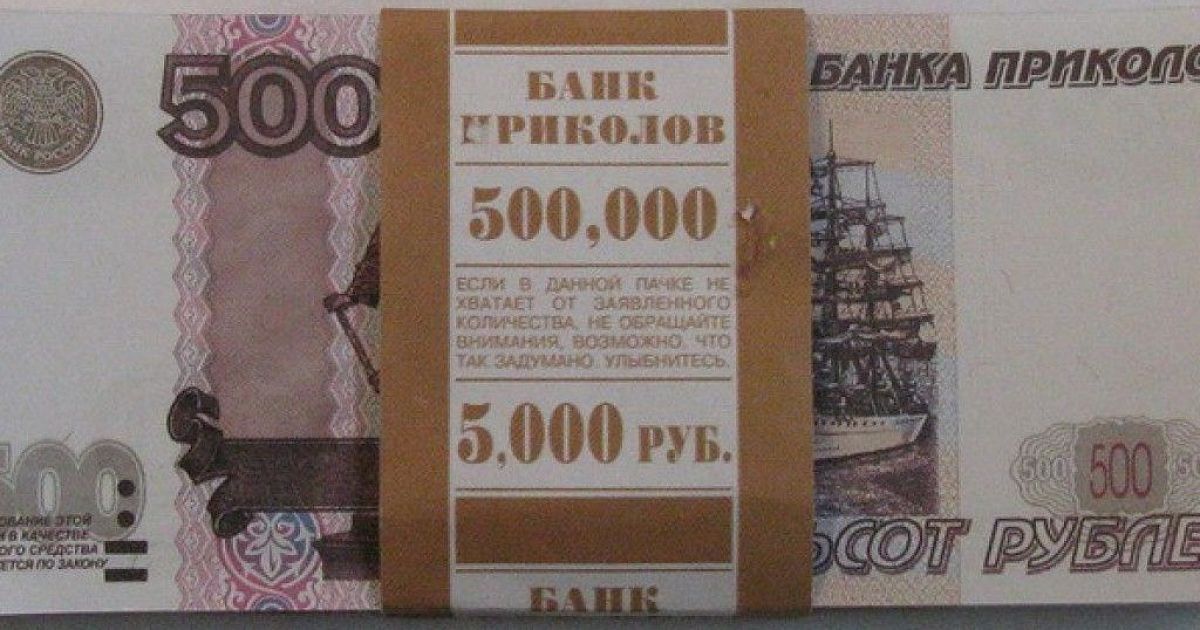 26 700 в рублях. Банк приколов. Купюры банка приколов. Билет банка приколов. 5000 Банк приколов.