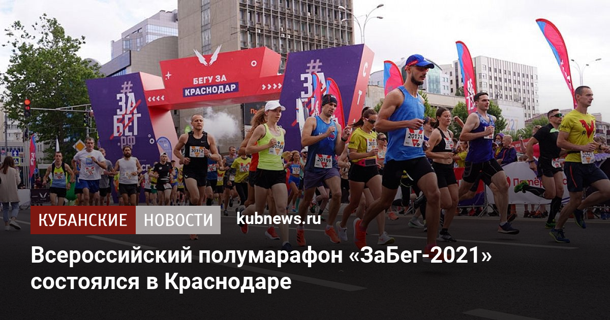 Какой будет май в краснодаре. Елецкий полумарафон 2021. Участие в забеге Краснодар. Забег в Краснодаре 19 мая. Миланский полумарафон 2021.