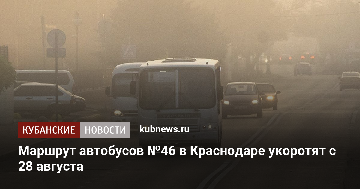 Маршрут автобусов №46 в Краснодаре укоротят с 28 августа