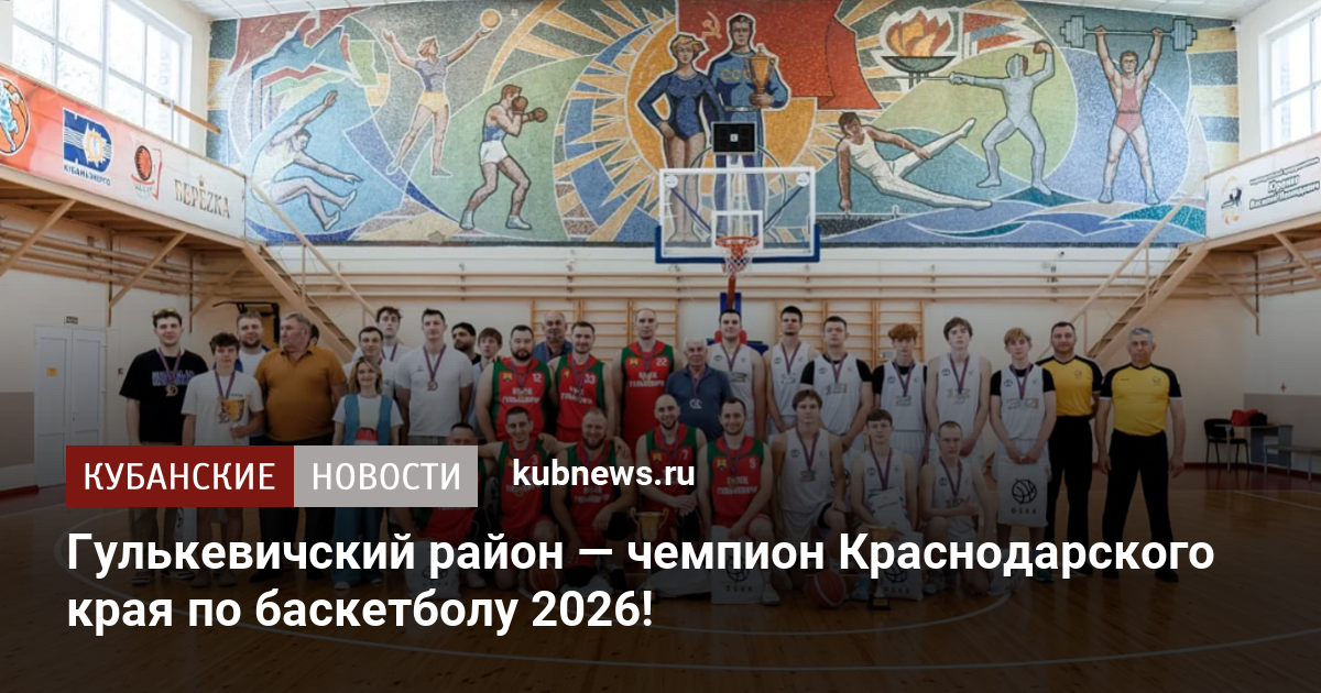 Гулькевичский район — чемпион Краснодарского края по баскетболу 2026!