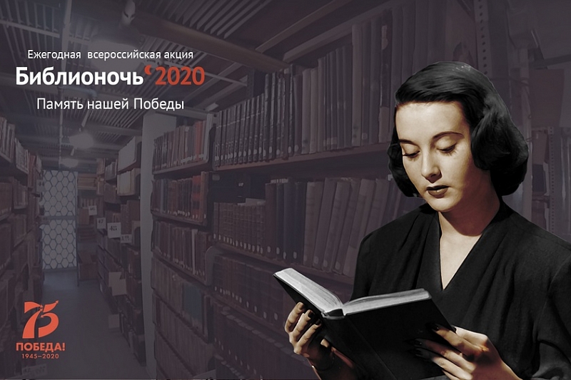 Всероссийская акция «Библионочь» пройдет в Краснодарском крае в онлайн-формате