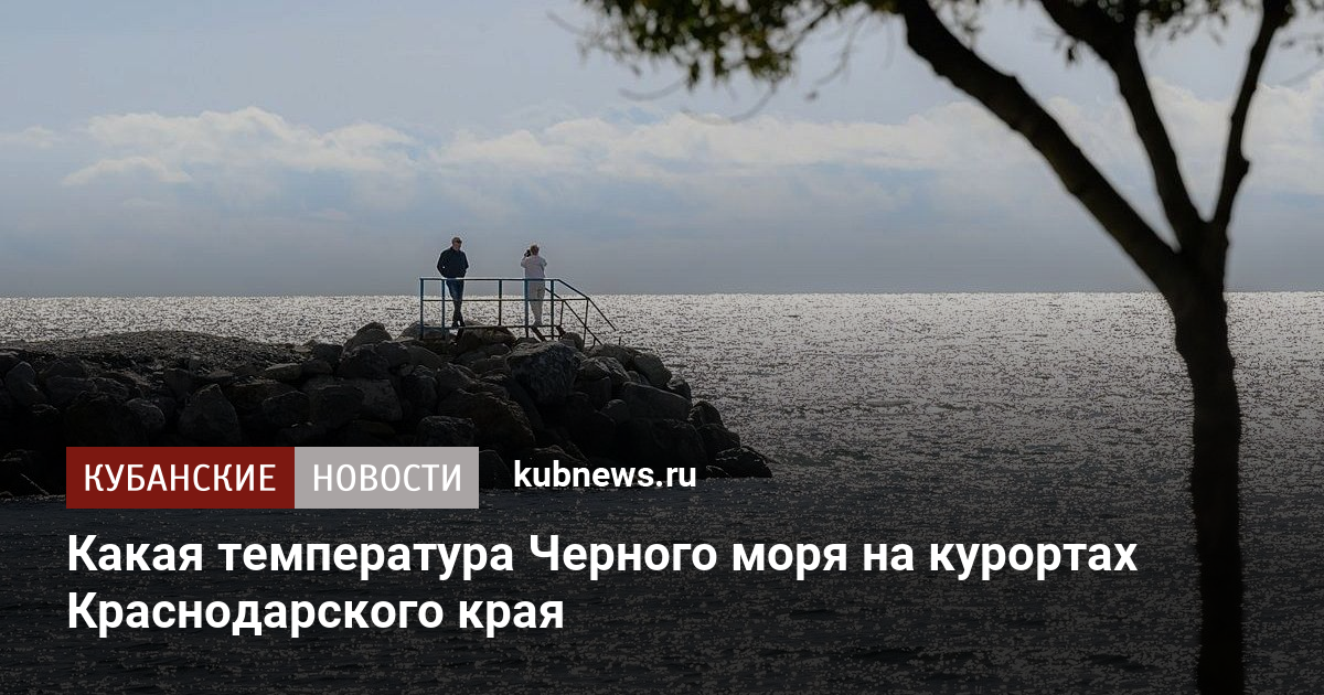 Какая температура Черного моря на курортах Краснодарского края
