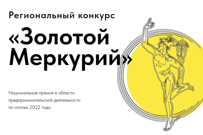 Компании Краснодарского края приглашают принять участие в Национальной премии «Золотой Меркурий»