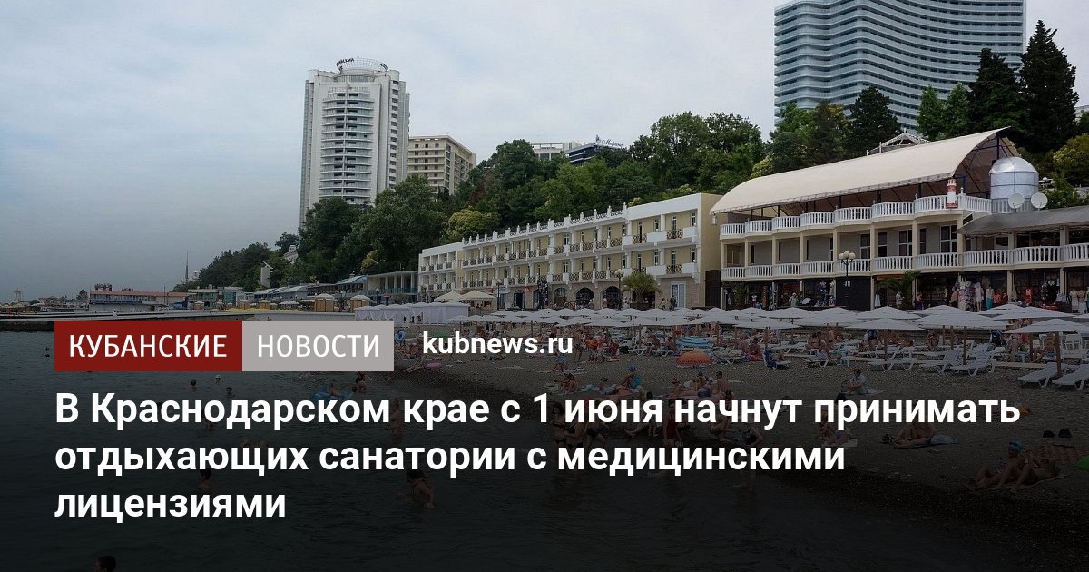 В Краснодарском крае с 1 июня начнут принимать отдыхающих санатории с