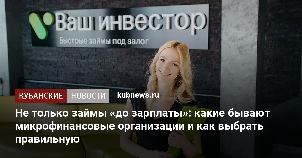 Не только займы «до зарплаты»: какие бывают микрофинансовые организации и как выбрать правильную. 27 июля 2022 г. Кубанские новости