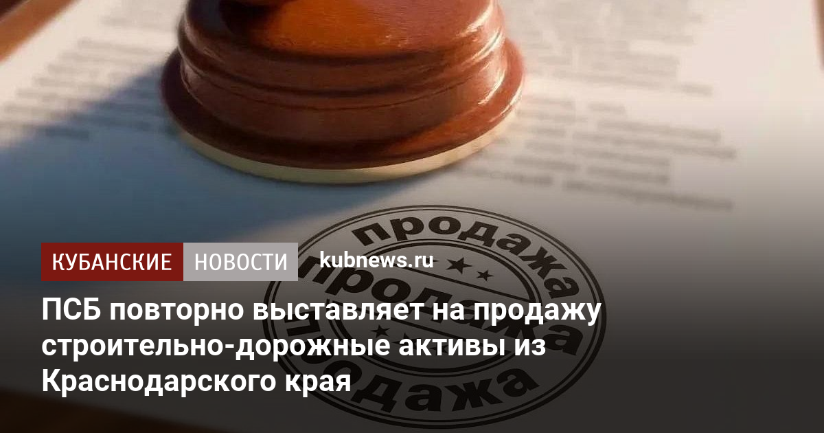 ПСБ повторно выставляет на продажу строительно-дорожные активы из Краснодарского края