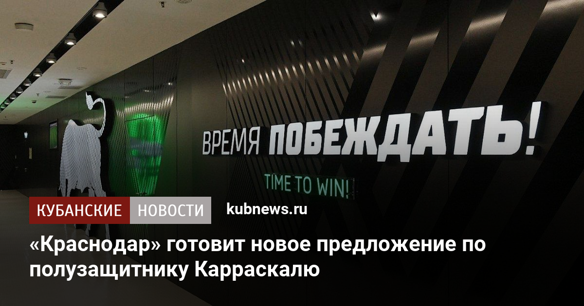 «Краснодар» готовит новое предложение по полузащитнику Карраскалю