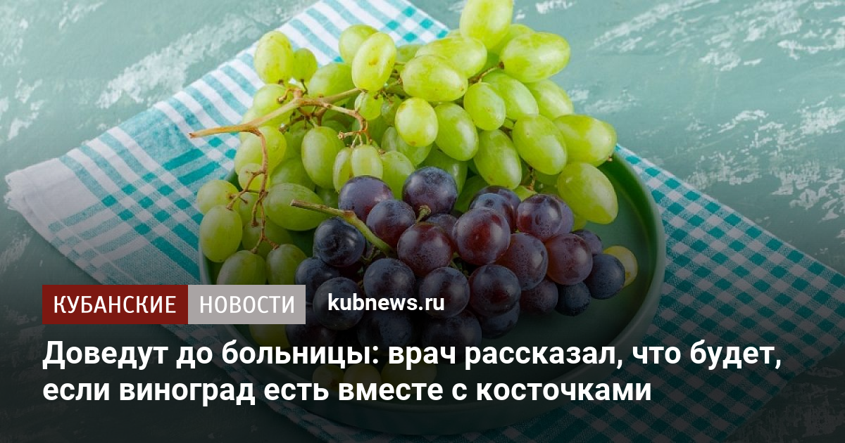 Названы неожиданные последствия употребления винограда вместе с косточками - Питание - evakuator-ozery.ru