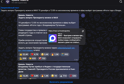 Задать вопрос Путину можно через чат-бот в MAX