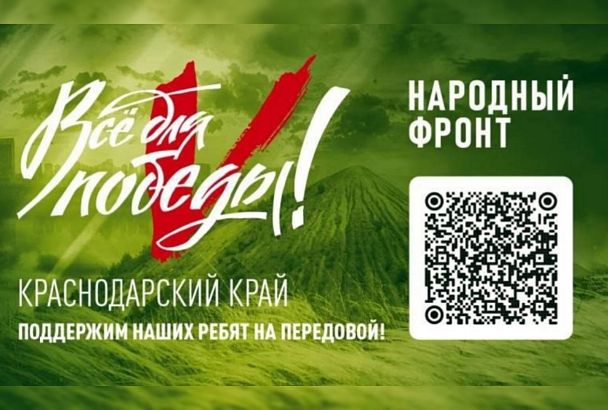 Вместе поможем солдатам: ﻿на Кубани пройдет благотворительный телерадиомарафон «Народный фронт. Все для Победы»