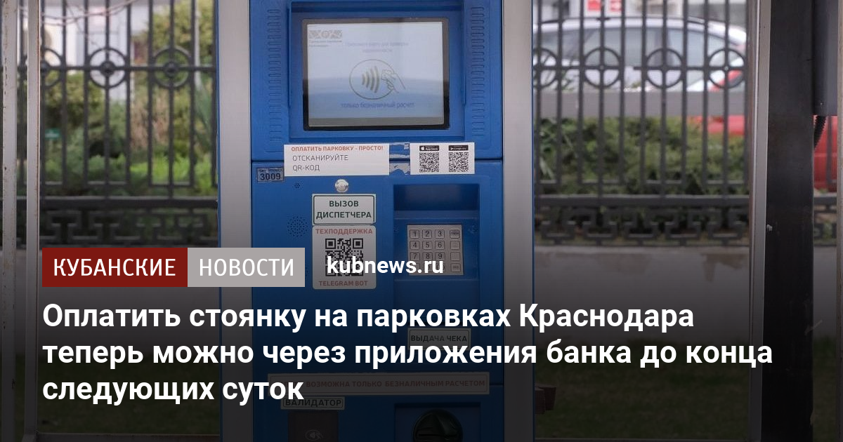 Оплатить стоянку на парковках Краснодара теперь можно через приложения банка до конца следующих суток
