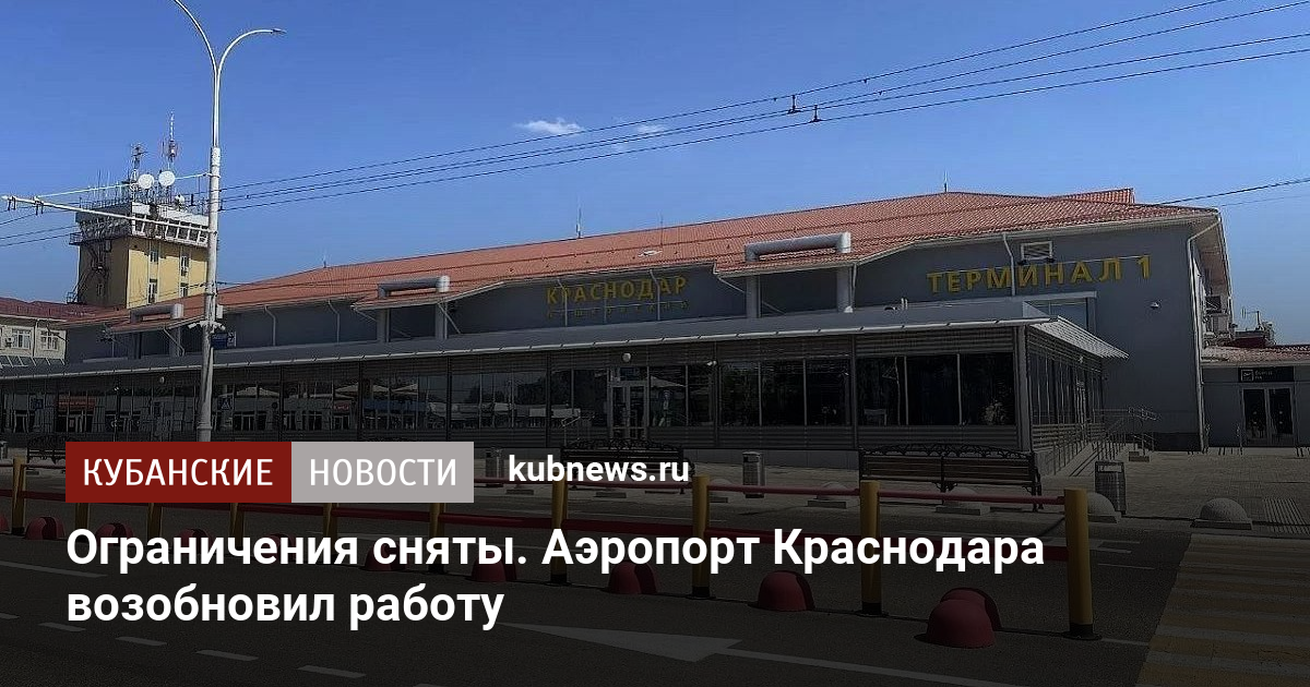 Ограничения сняты. Аэропорт Краснодара возобновил работу