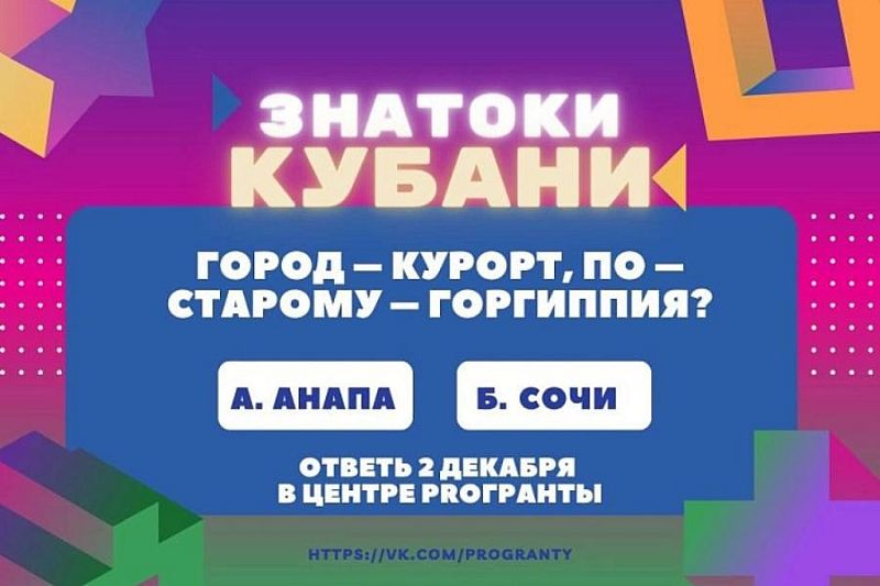 Интеллектуальный турнир «Знатоки Кубани» пройдет в Краснодаре
