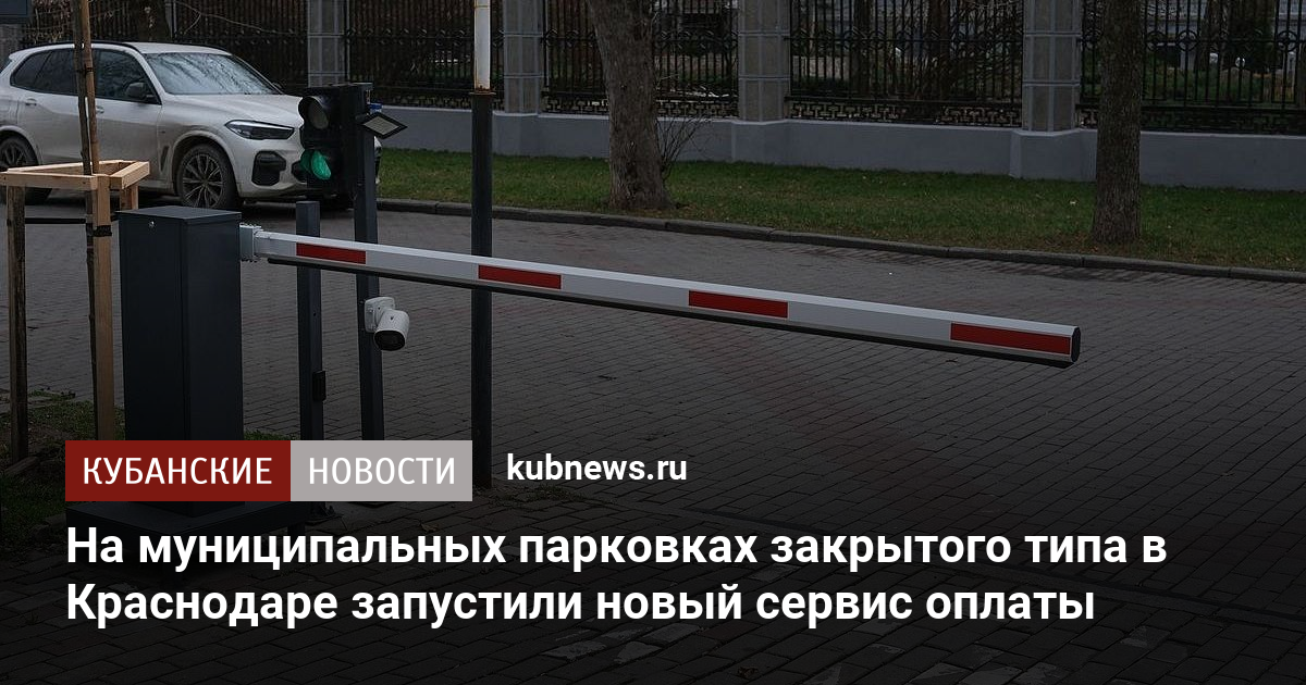 На муниципальных парковках закрытого типа в Краснодаре запустили новый сервис оплаты