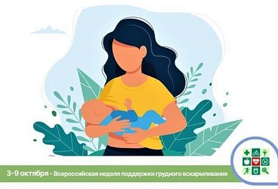 Жительницы Кубани могут поучаствовать во всероссийской неделе поддержки грудного вскармливания