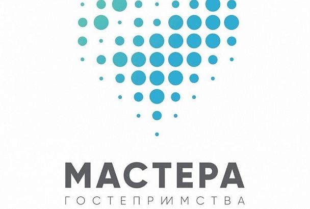 Финалистами всероссийского конкурса «Мастера гостеприимства» стали 12 представителей Краснодарского края