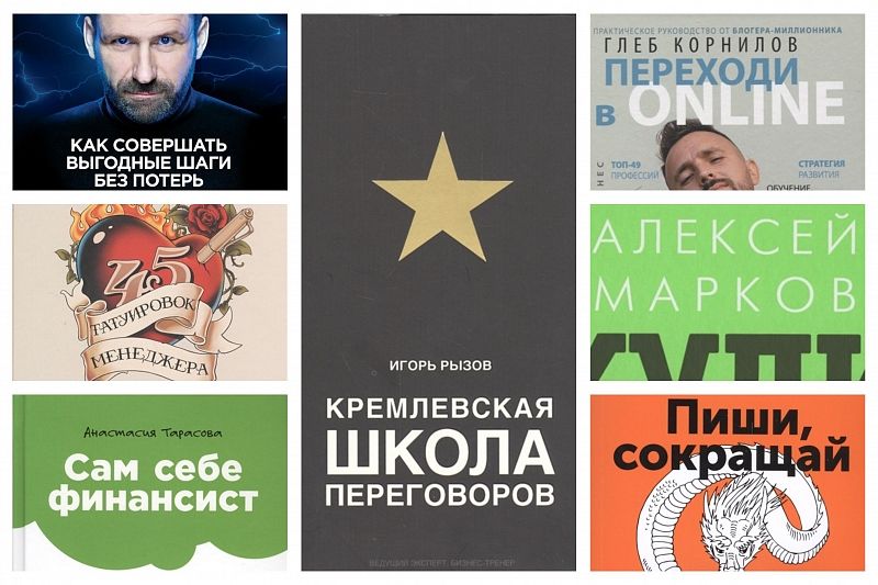 ТОП 7 бизнес-книг российских авторов