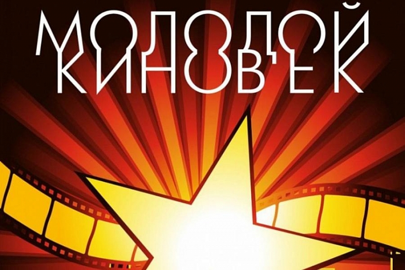 В Краснодарском крае стартовал прием заявок для участия в фестивале-конкурсе «Молодой киновек»
