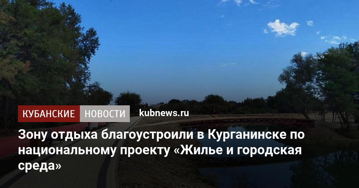 Зону отдыха благоустроили в Курганинске по национальному проекту Жилье и городская среда. 5 сентября 2022 г. Кубанские новости